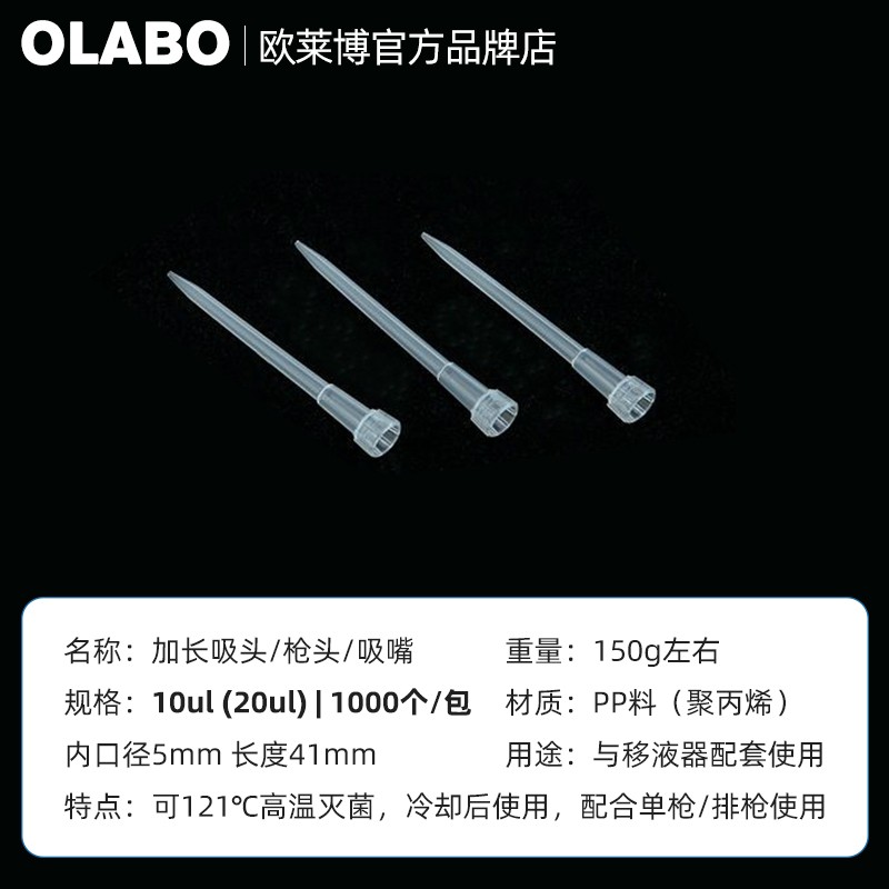 歐萊博10ul（20ul）加長吸頭